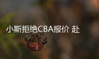 小斯拒绝CBA报价 赴以色列打球!亦是该队小股东
