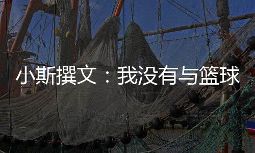 曝皮尔斯不会重回奇才 今夏跳出合同或加盟快船 这是撰文一段很棒的经历