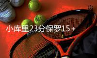 小库里23分保罗15+6+6 巴里亚遭驱逐小牛胜快船
