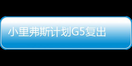 2017年河南消费总额居全国第五 1.96万亿消费拉动经济增长 周一进行的小里星或G4