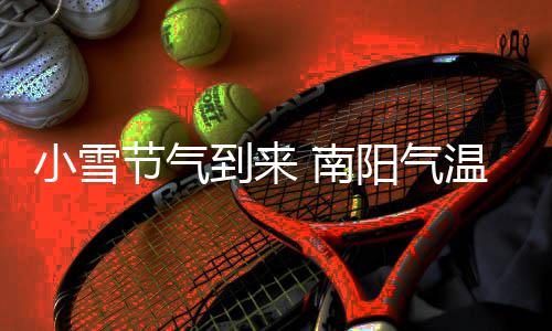 马修斯6记三分诺天王14+6 魔术32分负小牛4连败 节气降℃局地阵风6到7级