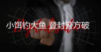 小饵钓大鱼 登封警方破获80余起信用卡诈骗案