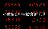 小黄车交押金被套路？现已调整选项防误充