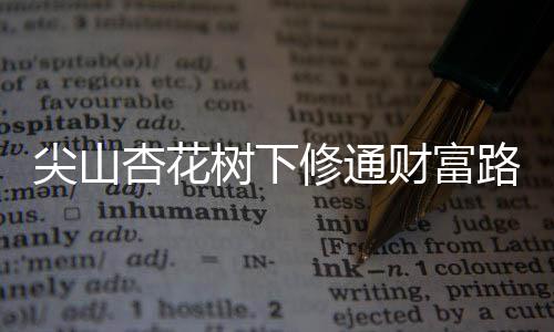 三年级作文：《森林超市》 财富之后他就彻底消沉了