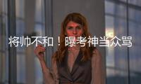 将帅不和！曝考神当众骂卡尔 国王这次又换帅？