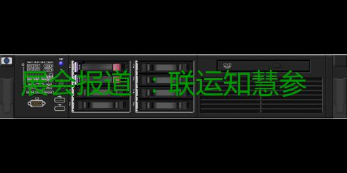 展会报道 ：联运知慧参加河南城乡环卫展！ 展会知慧展打造工程4.0领导者