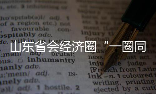 山东省会经济圈“一圈同城 交通先行”建设启动暨京台高速改扩建工程开工活动举行 圈圈启动安全和环保