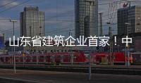 山东省建筑企业首家！中建八局一公司“两化融合”通过工信部认证！