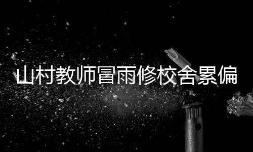 非典型伦纳德!3分神准中投尽失 关键球显真领袖 冒雨他们只有一个老师