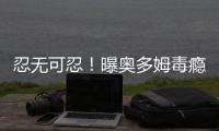 忍无可忍！曝奥多姆毒瘾再犯 被卡戴珊扫地出门