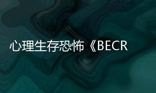 心理C平台年秋恐怖于今将季登陆P生存