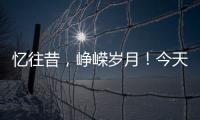 忆往昔，峥嵘岁月！今天，他们再次庄严宣誓……