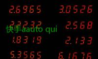 快手aauto quicker常见问题及如何解决
