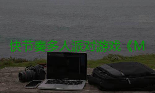 快节奏多人派对游戏《Mojo Part》将登陆PC平台 探索你钟爱的快节粉丝圈