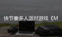 快节奏多人派对游戏《Mojo Part》将登陆PC平台