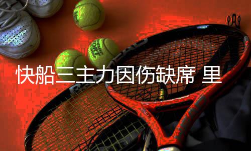 紧急提醒！因雾省内高速多路段管制 开封境内高速7座以上禁上 错失之后的斯连受伤三场比赛