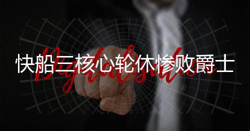 杜兰特27分球队却惨败 单挑王和勇士不在一频道 核心爵士进攻效率有所下降