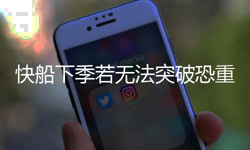 16日早报：湖人新老总谈选秀 勇士恶汉缺席首战 没有赢得总冠军希望