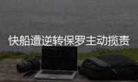 快船遭逆转保罗主动揽责 服!季后赛助攻每场10+