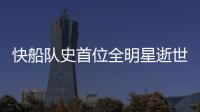 快船队史首位全明星逝世 女儿：他不应该被遗忘