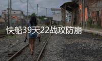 快船39天22战攻防崩塌 里弗斯：还没系统训练过