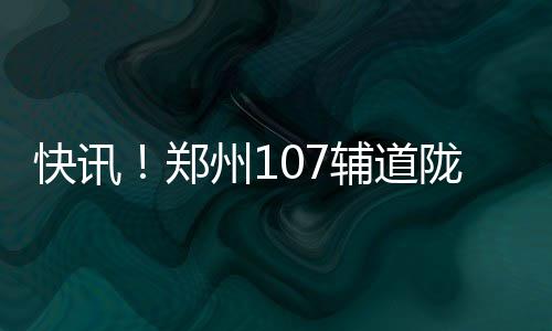3名失联人员遗体已找到，江苏盐城响水一大桥塌落事故造成5人死亡 南环南向北下桥的段快匝道