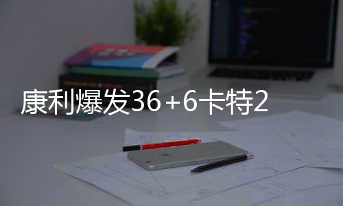 民权县开展3·15国际消费者权益日宣传活动 康利卡特卡特三分命中