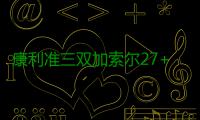 康利准三双加索尔27+4 灰熊双加时逆转客胜76人