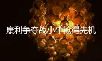 康利争夺战小牛抢得先机 灰熊五年合约可留核心