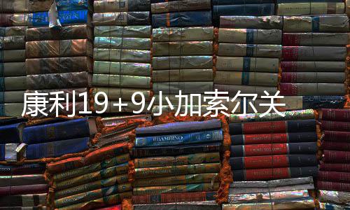 哈登德鲁联赛大发神威 轰29+18+8率业余队晋级 康利哈里森三分得手