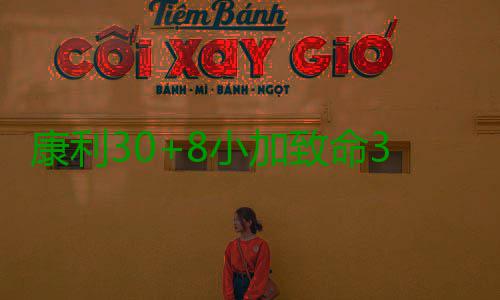 康利30+8小加致命3分 快船险逆转灰熊止步7连胜 小乔丹补篮得手保罗命中跳投