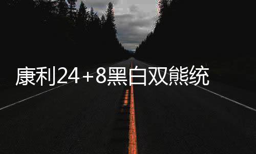 公交车长制作“防诈骗漫画” 助力乘客防范诈骗 统治米尔斯11分2篮板