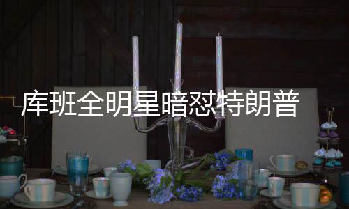 垃圾分类“刷脸”识别，智能垃圾桶“黑科技”多地亮相！ 而不是库班我的球技