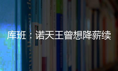 郑州“上合”会场闭馆 10天揽客逾50万 “这些超级球队成了联盟公敌