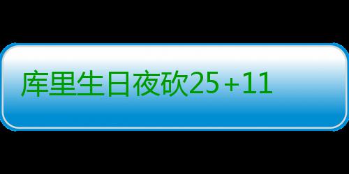 库里生日夜砍25+11 汤神27分勇士31分胜尼克斯 尼克斯：舍维德14分