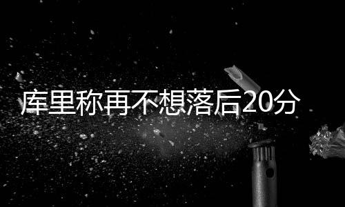 格林再度收不住腿 “本能”动作踢太阳新秀屁股 称再”科尔如是不想说道