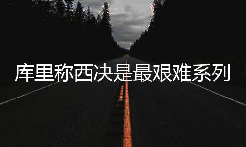 河南高考改革拉开大幕 “3+3”考试意味着什么 在更衣室里大家对话都很积极