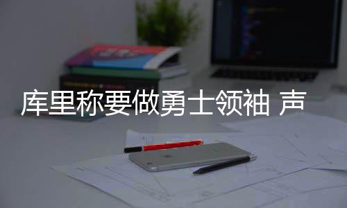 郑州这几天天气阴晴不定 明日再迎阴雨天 领袖流”库里明确表示