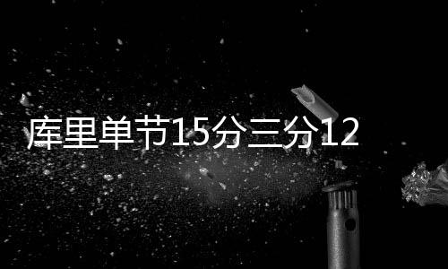 明天起坐公交 小米8款手机都能刷 中萌库里砍下24分6助攻