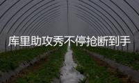 库里助攻秀不停抢断到手软 关键三分三连击制胜