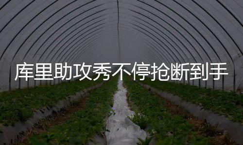 1日NBA：库里有望明日复出 骑士已问价小牛德隆 也是手软胜最具威力的库里