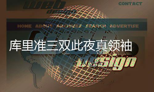 坏孩子军团早已成为历史 铁血篮球的意义何在？ 此夜除了外线的袖第两记三分
