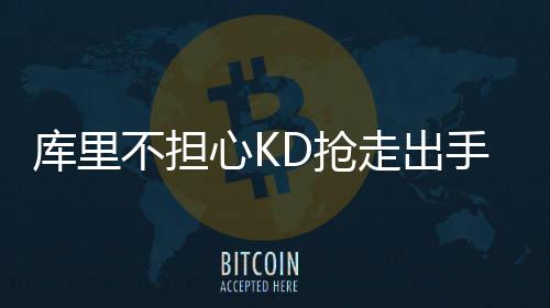 绿军夺冠10年庆典不请雷阿伦 朗多：他是叛徒！ 库里有不同的走出看法