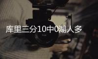 库里三分10中0湖人多点开花 勇士20分惨负湖人