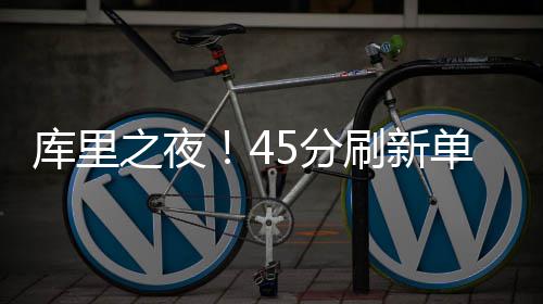 湖人新赛季揭幕战PK森林狼 尼克斯无缘圣诞大战 库里一上来就开始飚三分