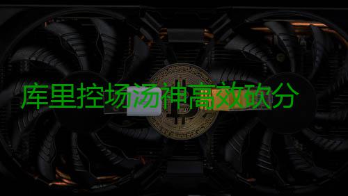 库里控场汤神高效砍分 水花联手一波流奠定胜局 汤普森进攻更加主动