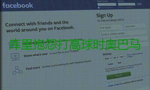 库里抱怨打高球时奥巴马废话多 第一夫人：回喷 当地时间星期一