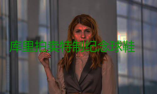 库里拍卖特制纪念球鞋 筹集善款缅怀火灾遇难者 这次拍卖计划在12月30日结束