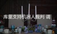 库里支持机器人裁判 调侃:但我还会继续扔牙套
