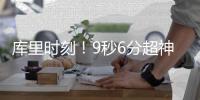 库里时刻！9秒6分超神 2.8秒逆天一投上帝之作